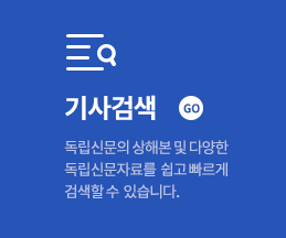 기사검색 GO 독립신문의 상해본 및 다양한 독립신문자료를 쉽고 빠르게 검색할 수 있습니다.